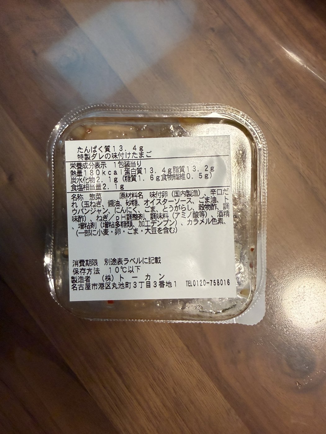 味付けたまごの表示。1包装180kcal、たんぱく質13.4g、脂質13.2g、食塩相当量2.1g