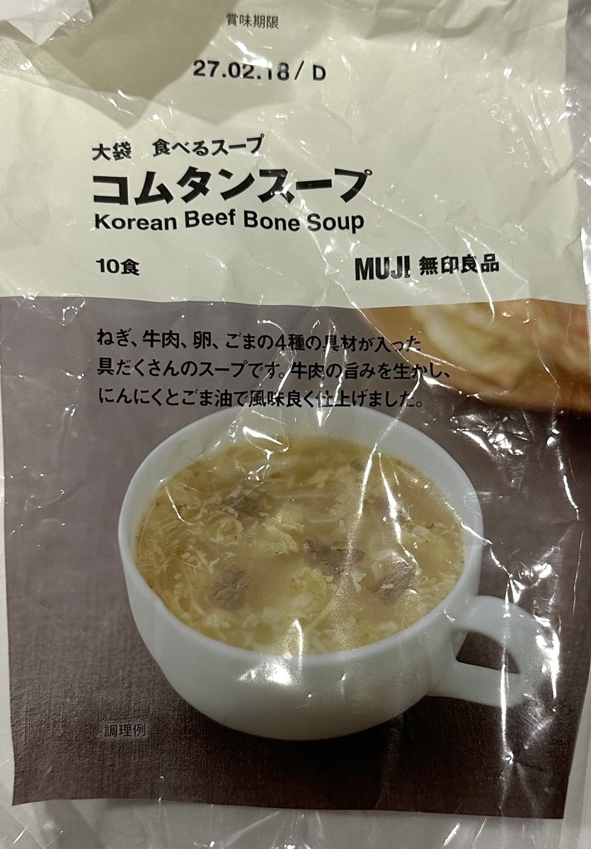 無印良品の食べるスープ コムタンスープ(大袋10食入り)のパッケージ