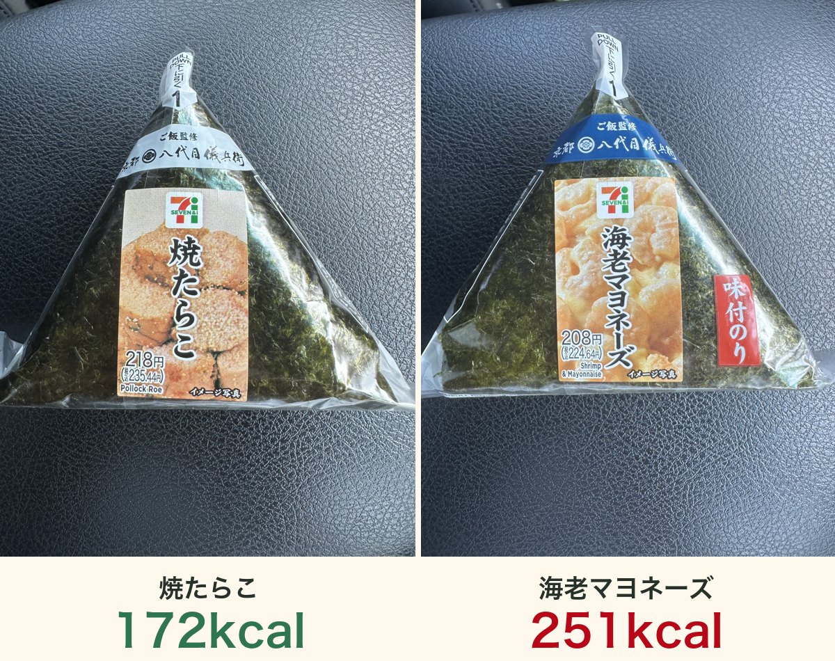 セブンイレブンの焼たらこおにぎり172kcalと海老マヨネーズおにぎり251kcalの実物比較写真